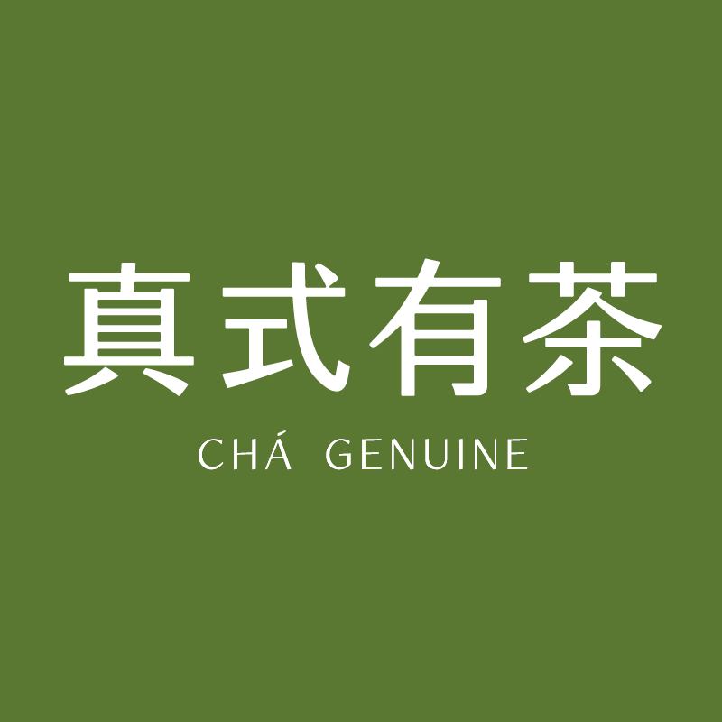 真式有茶