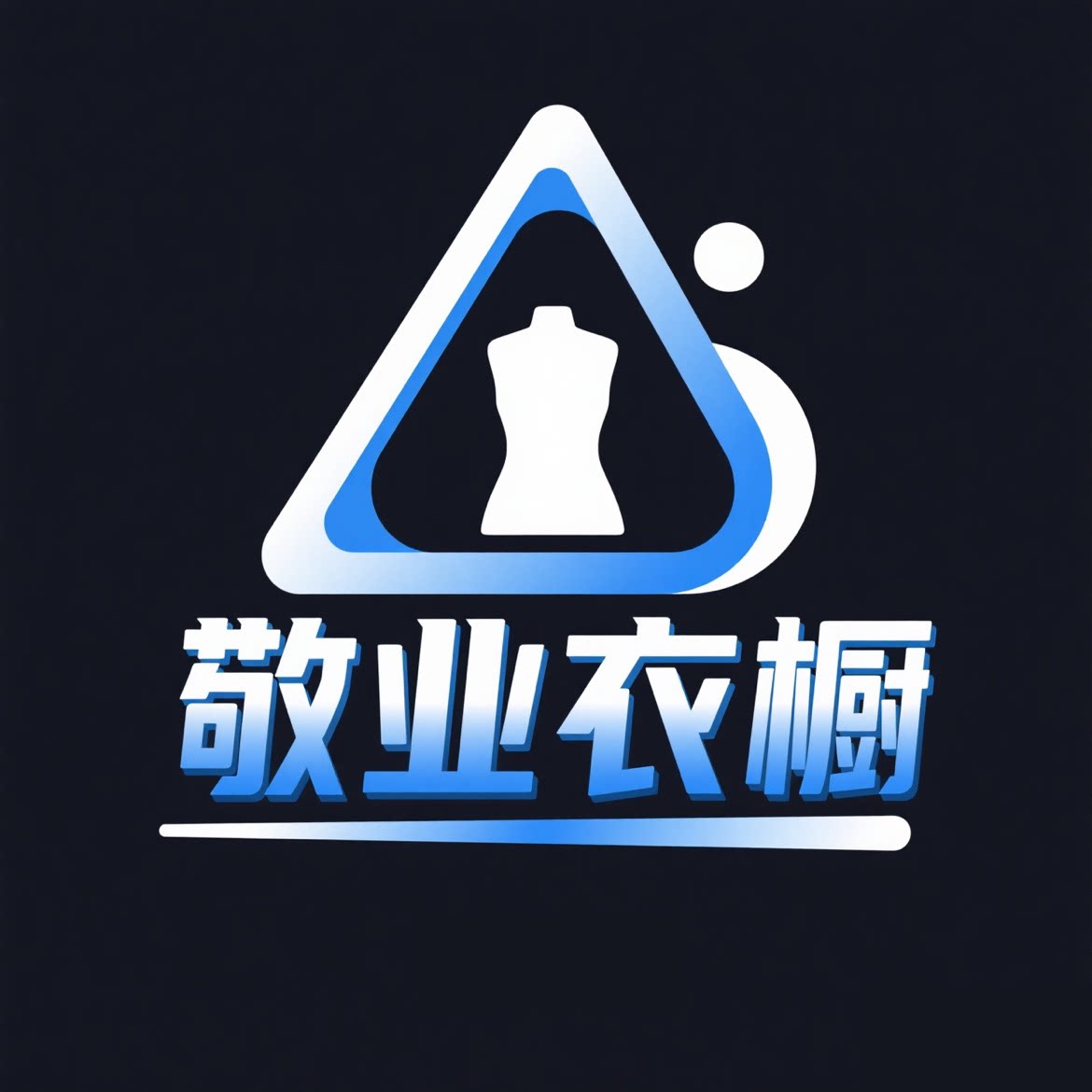 敬业衣橱