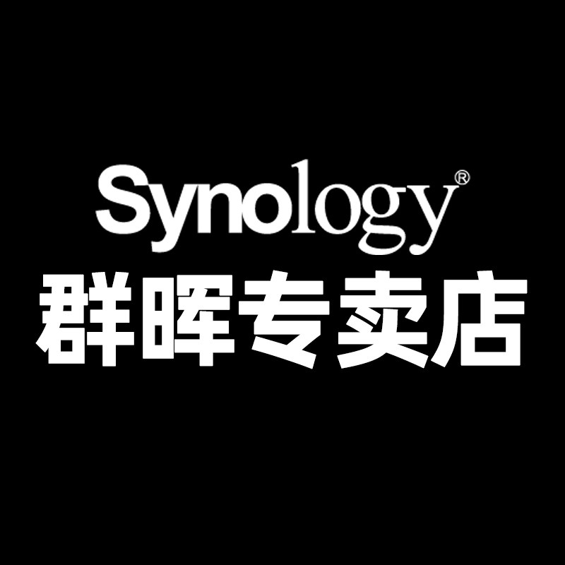 synology群晖海辉专卖店