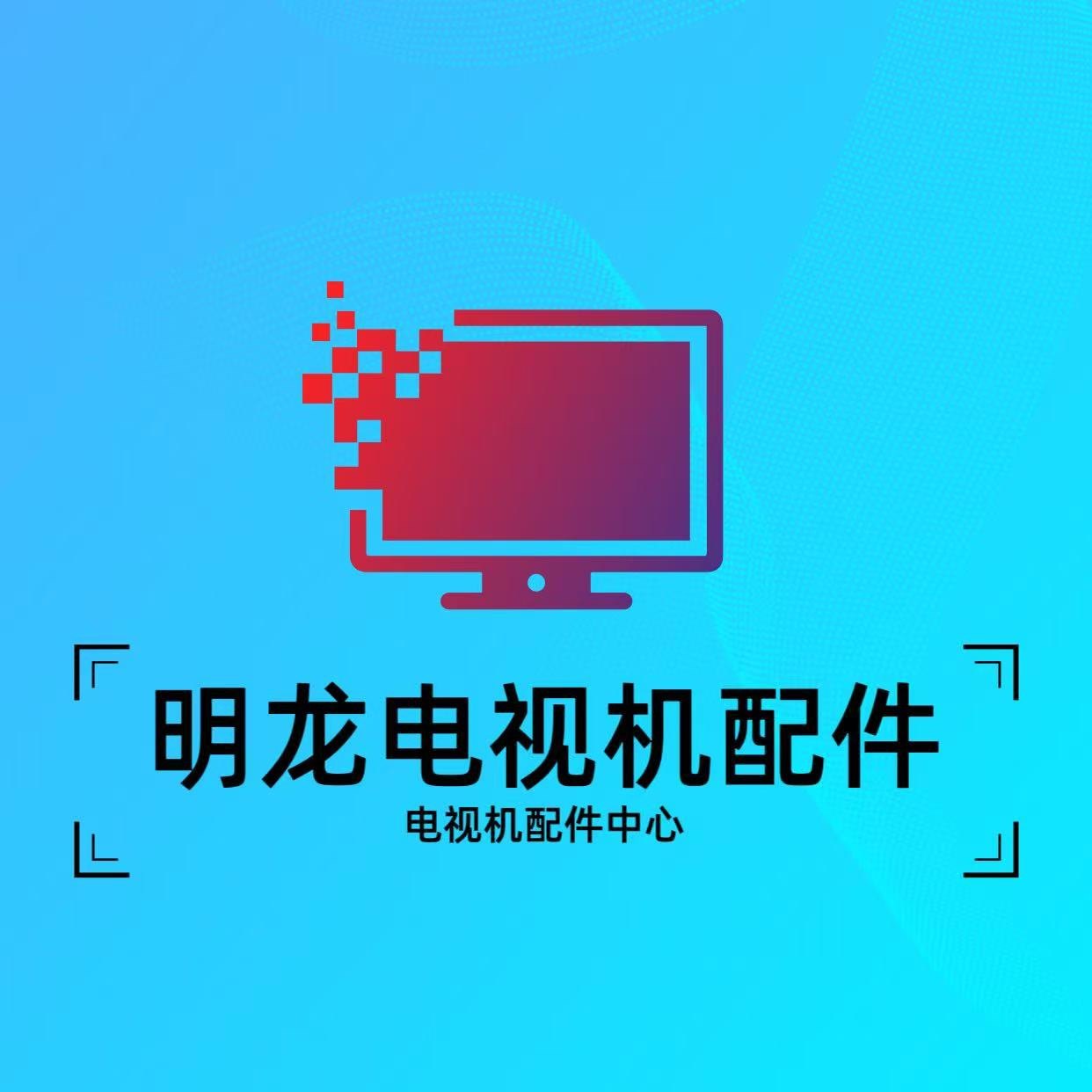 明龙电视机配件