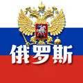 俄罗斯进口食品馆Russia