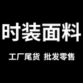 时装工厂面料尾货批发零售