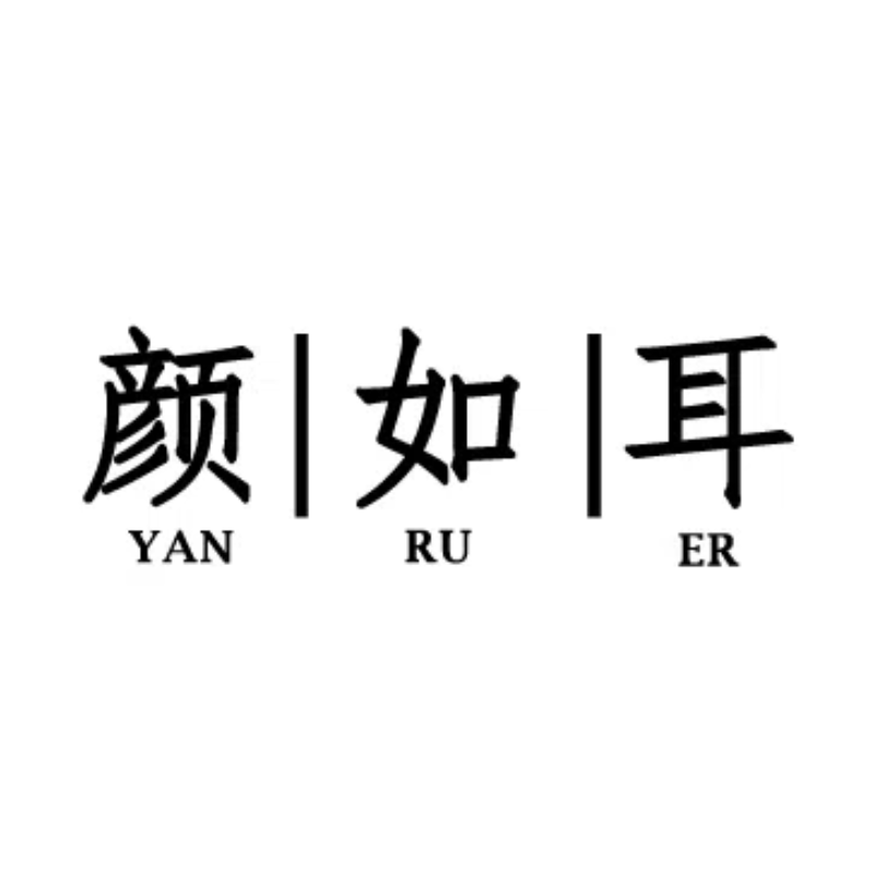 颜如耳旗舰店