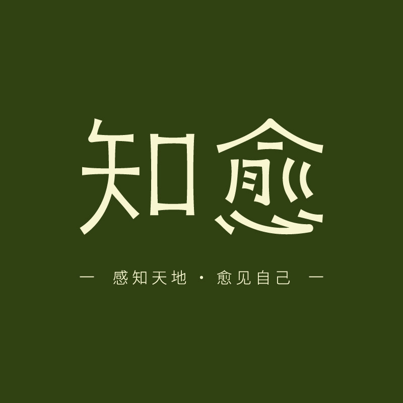 知愈疗愈文创
