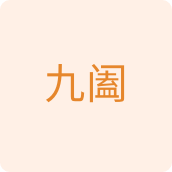 九阖百货店