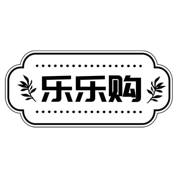 乐乐购家居生活馆