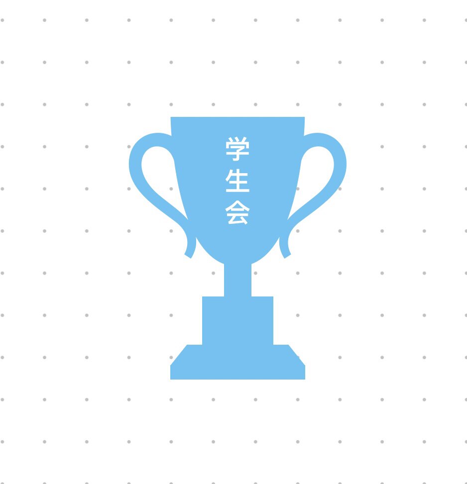 学生会严选