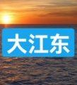 大江东渔具用品