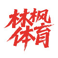林枫体育 只售正品