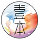 壹本印画
