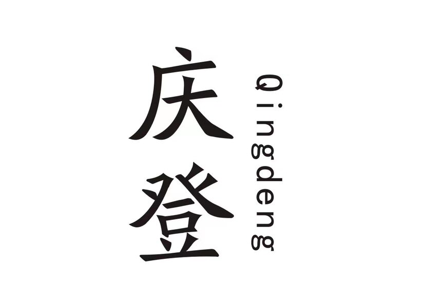 庆登旗舰店