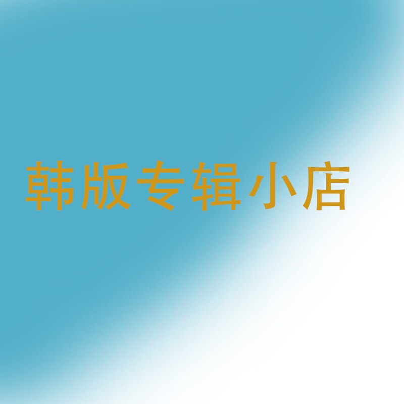 韩版专辑小店