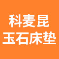 科麦昆品牌玉石床垫