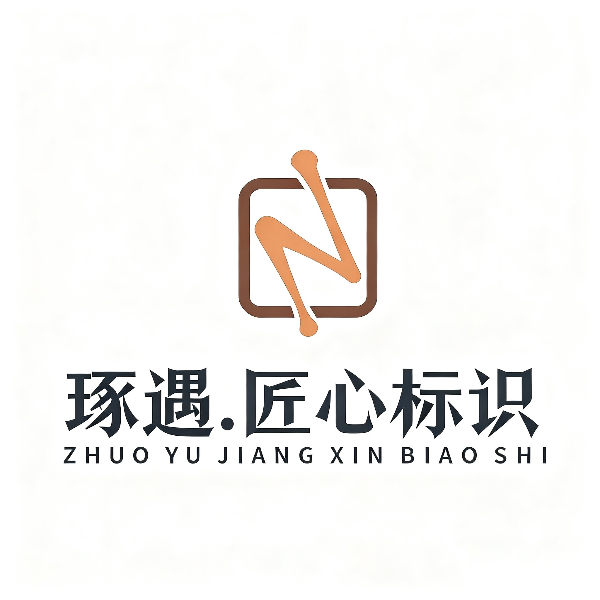 琢遇匠心标识
