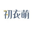初衣萌童装旗舰店
