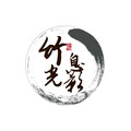 竹息光影