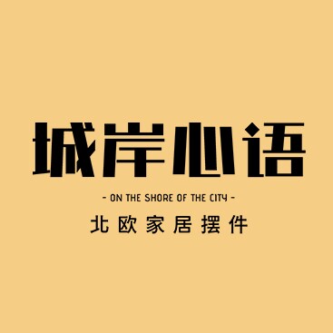 城岸心语旗舰店
