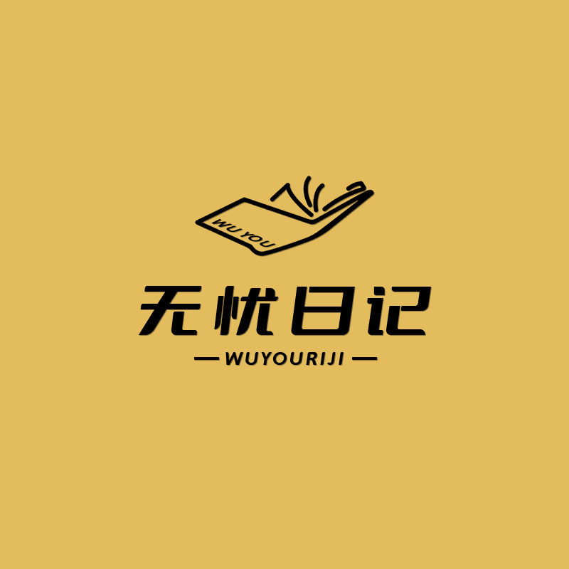 无忧日记旗舰店