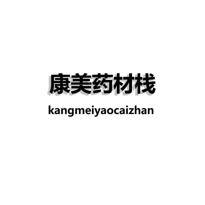 康美药材栈