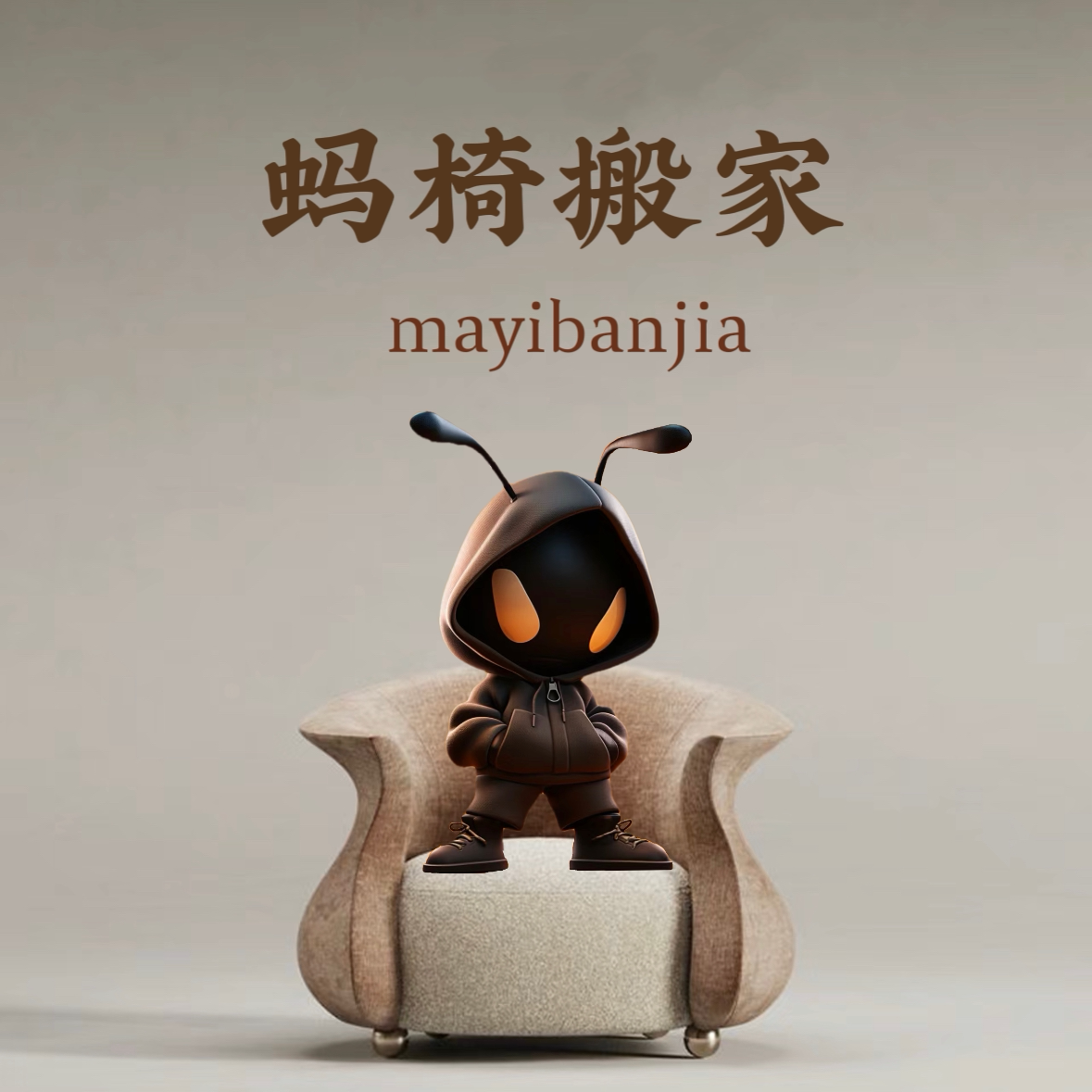 蚂椅搬家 店铺LOGO