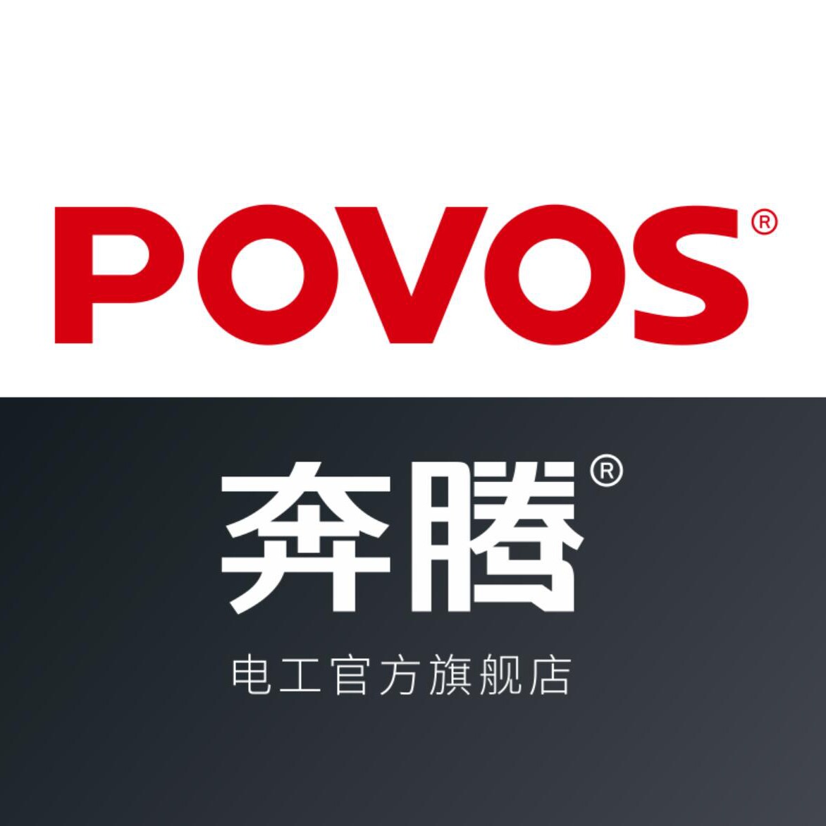 povos奔腾乐们专卖店