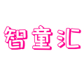 智童汇礼品玩具店