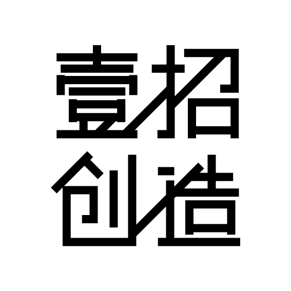 壹招创造