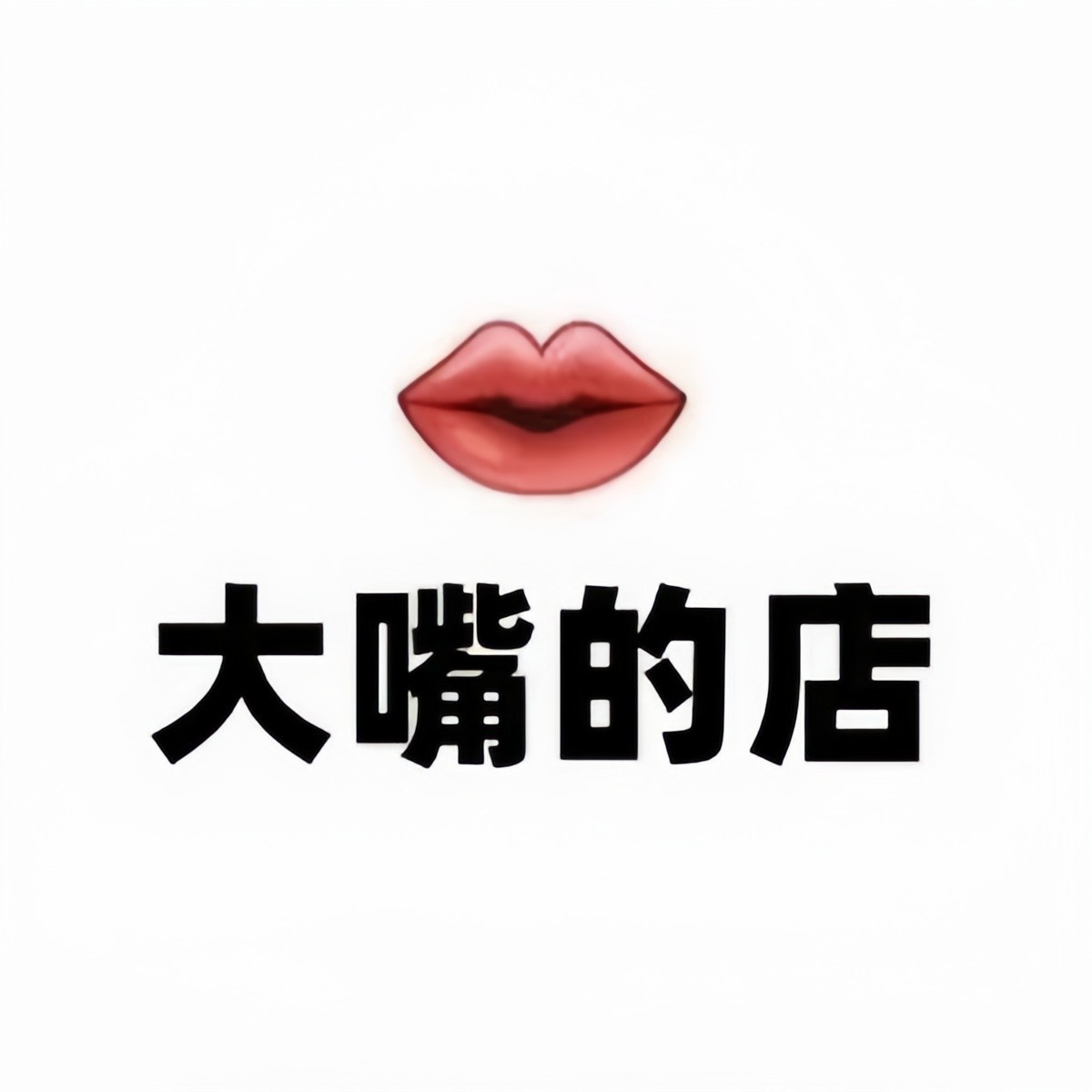 大嘴小样