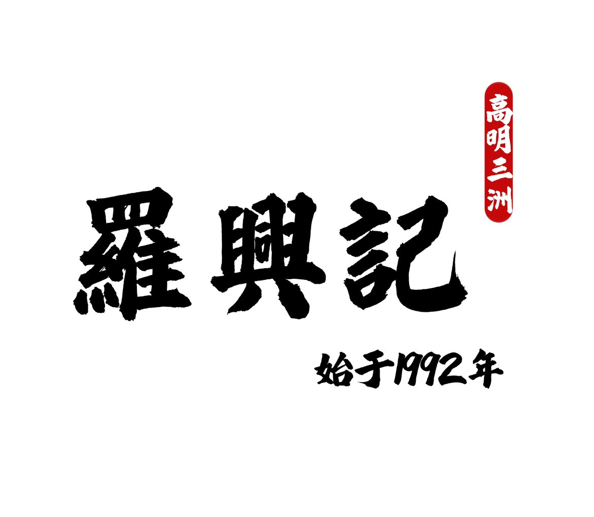 罗兴记手工萨琪玛