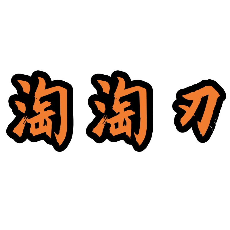 淘淘刃特惠工厂