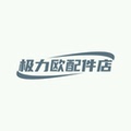 极力欧配件店