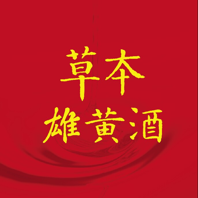 五月五雄黄酒