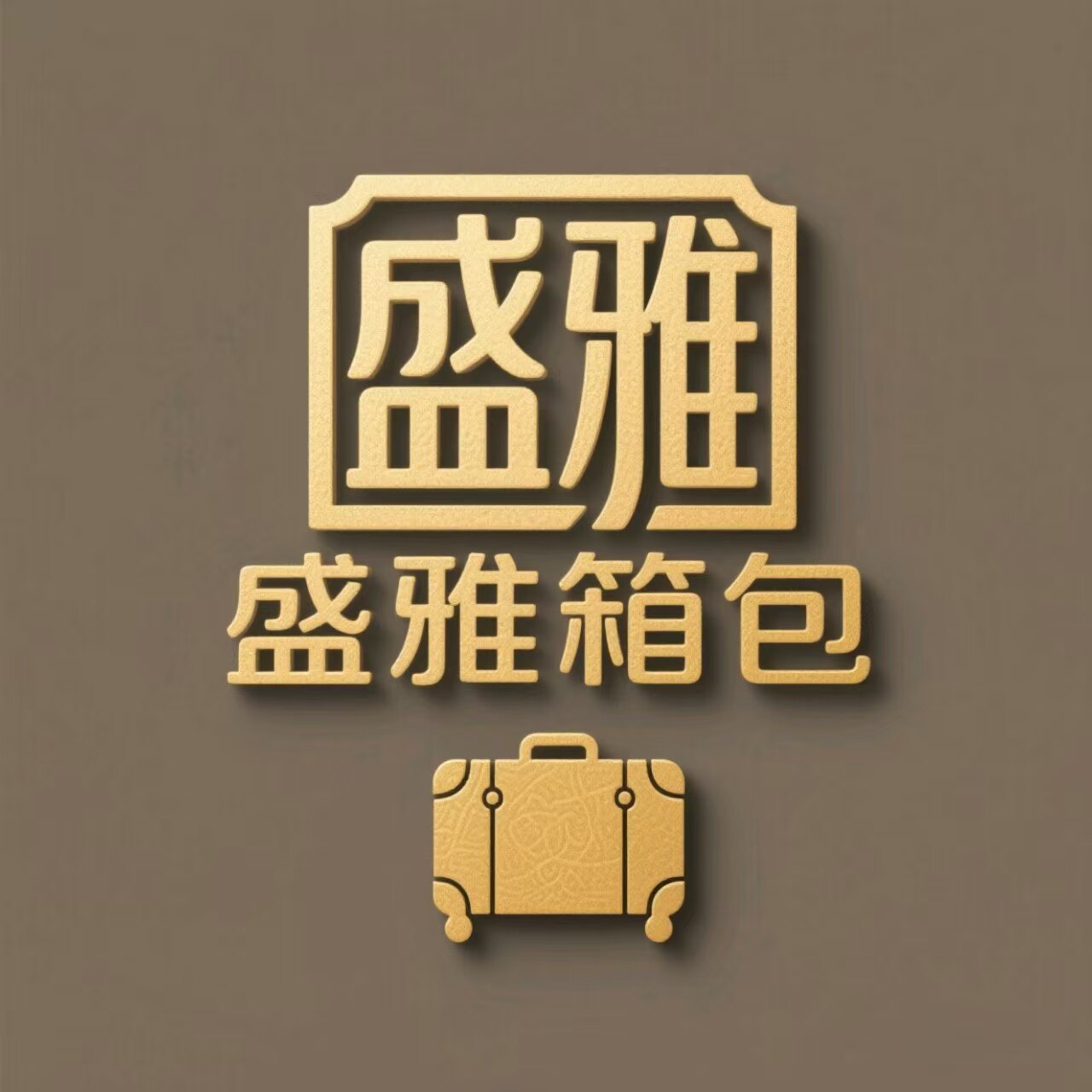 盛雅箱包 店铺LOGO