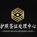 护照签证中心