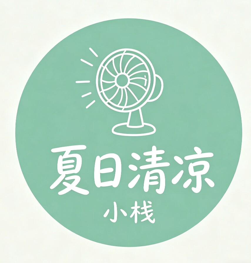 夏日清凉小栈
