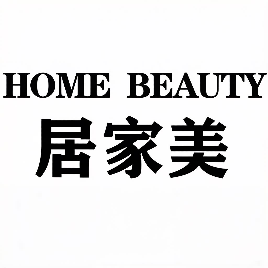 居家美  日用百货店