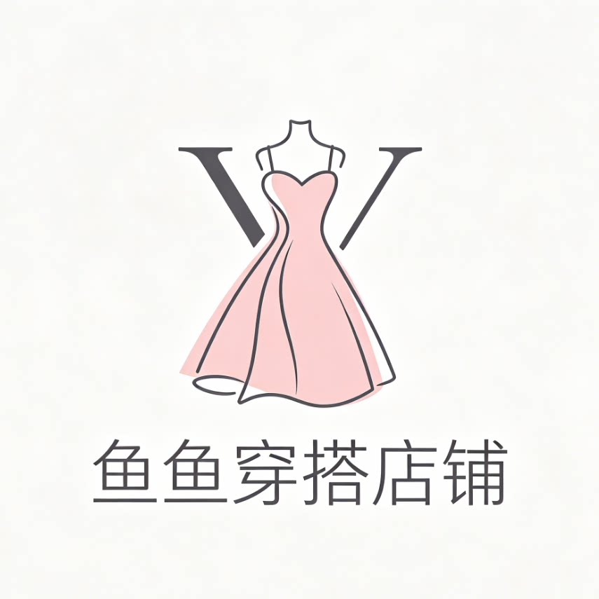 鱼鱼穿搭店铺