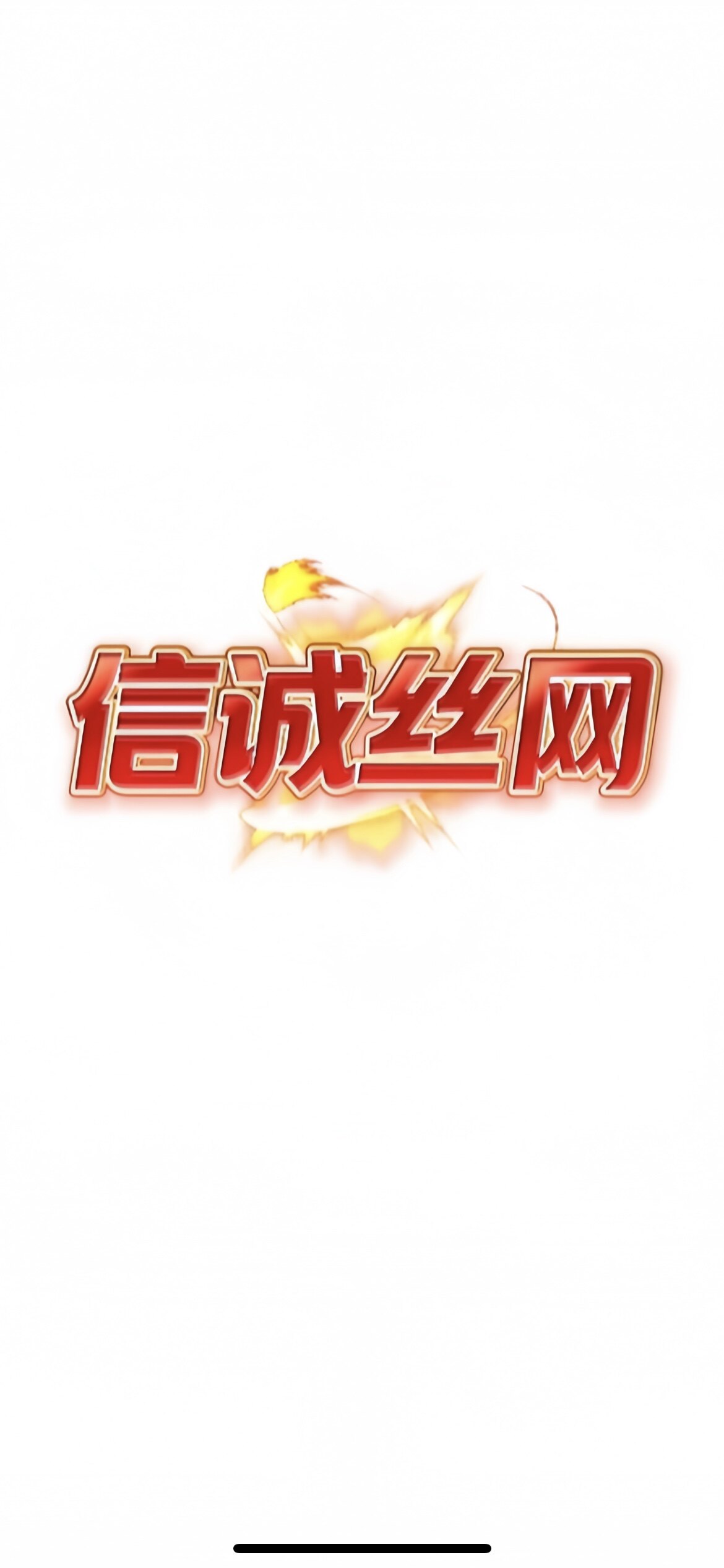 信诚丝网