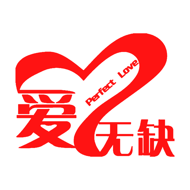 爱无缺品牌官方店