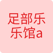 足部乐乐馆a店配饰店