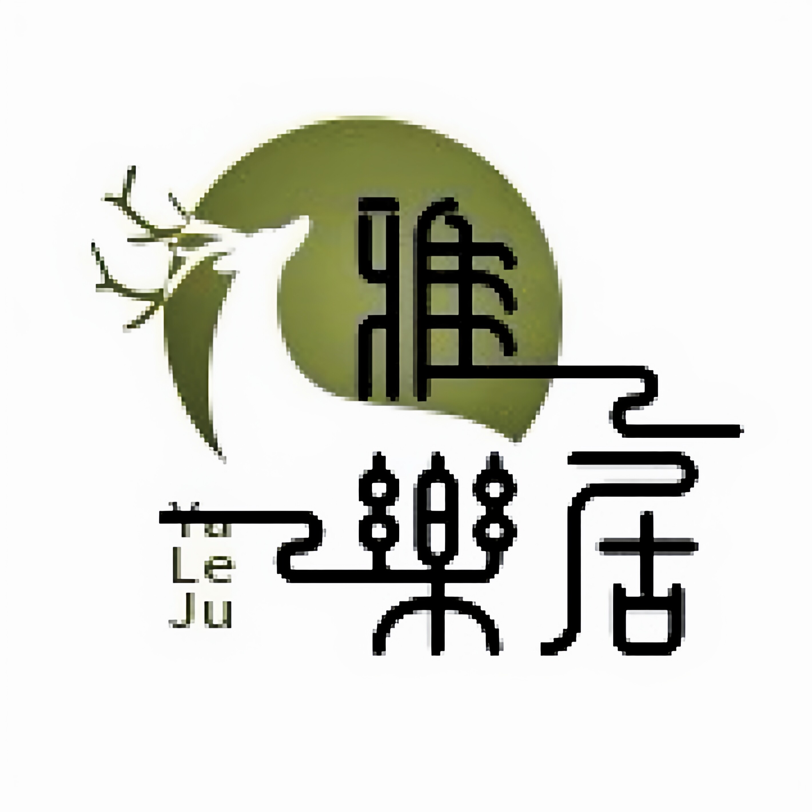 雅乐居定制