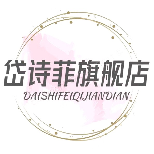岱诗菲旗舰店