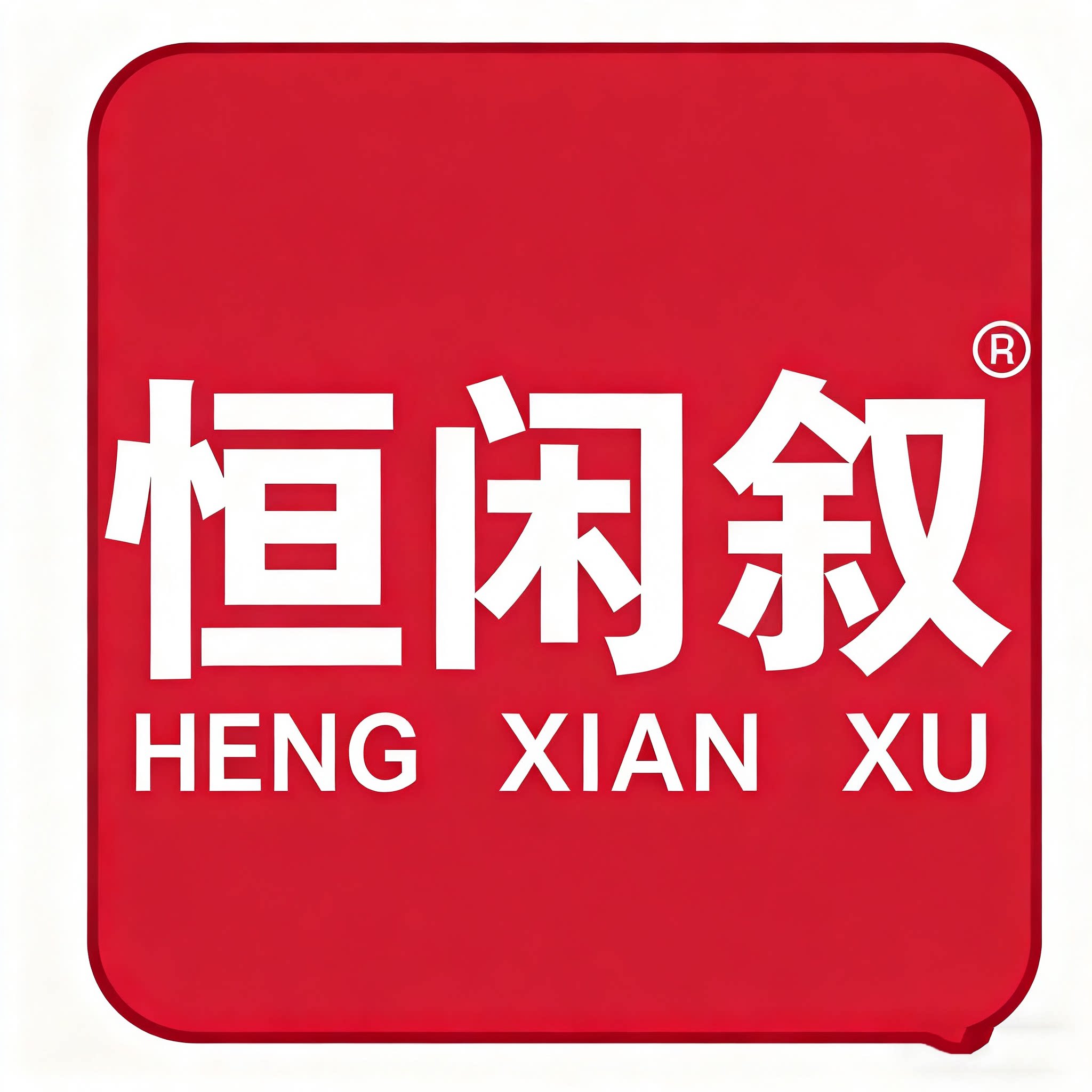 恒闲叙旗舰店