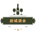 新诚酒类企业店
