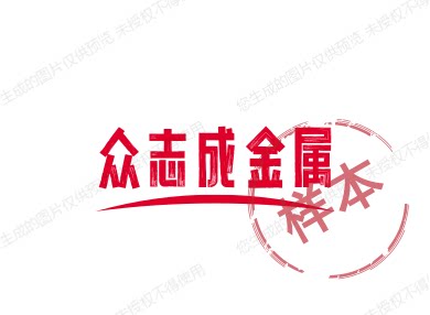 众志成金属