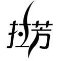 拉芳企业店