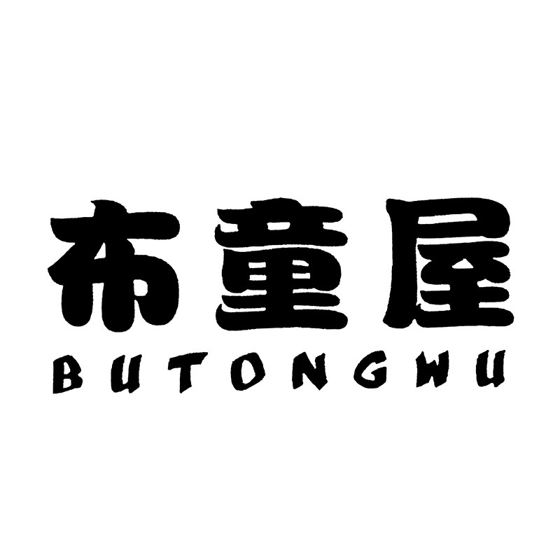 布童屋旗舰店