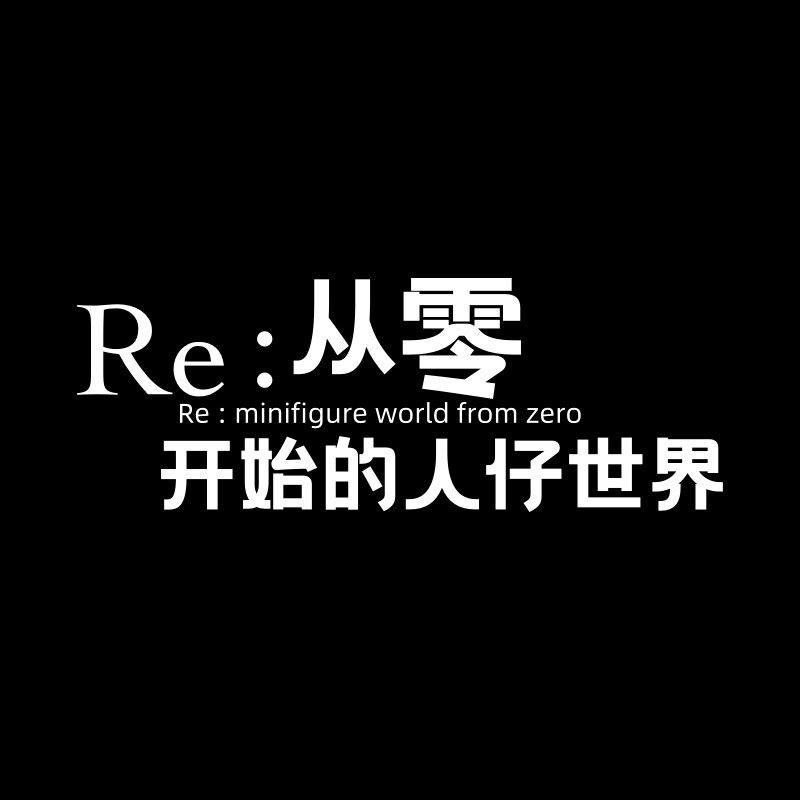 Re:从零开始的人仔世界