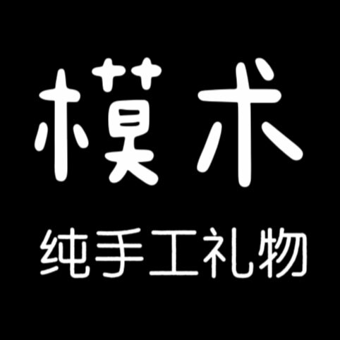 模术纯手工定制礼物官方企业店