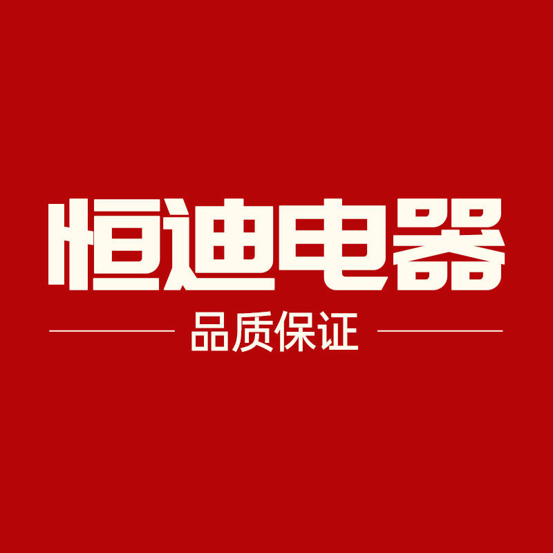 恒迪电器